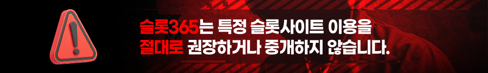슬롯365 슬롯사이트 비권장 정책 및 중개 금지 안내 이미지