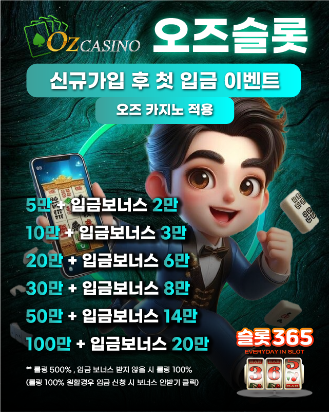 오즈슬롯 신규 가입 후 첫 입금 이벤트 (오즈카지노 적용) 안내 사진