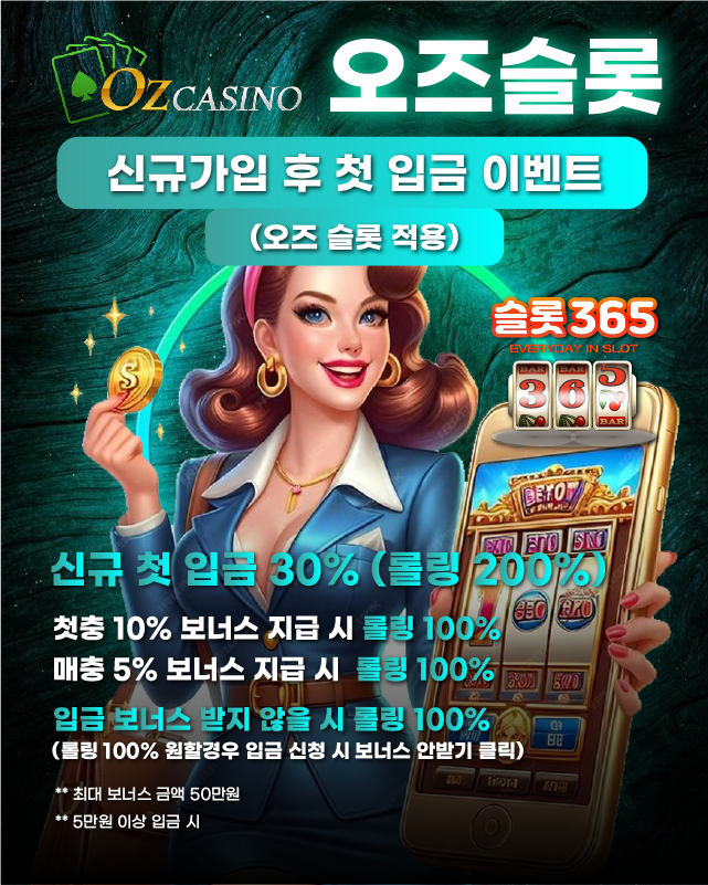 오즈슬롯 신규가입 후 첫 입금 이벤트 (오즈 슬롯 적용) 안내 사진