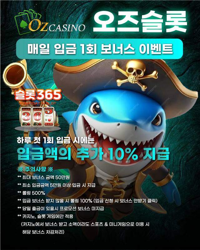 오즈슬롯 매일 입금 1회 보너스 이벤트 안내 사진