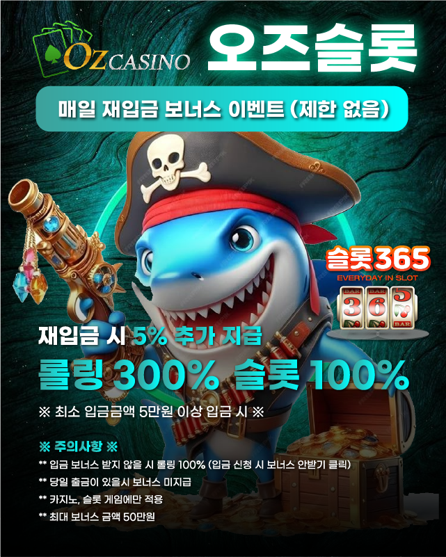 오즈슬롯 매일 재입금 보너스 이벤트 (제한없음) 안내 사진