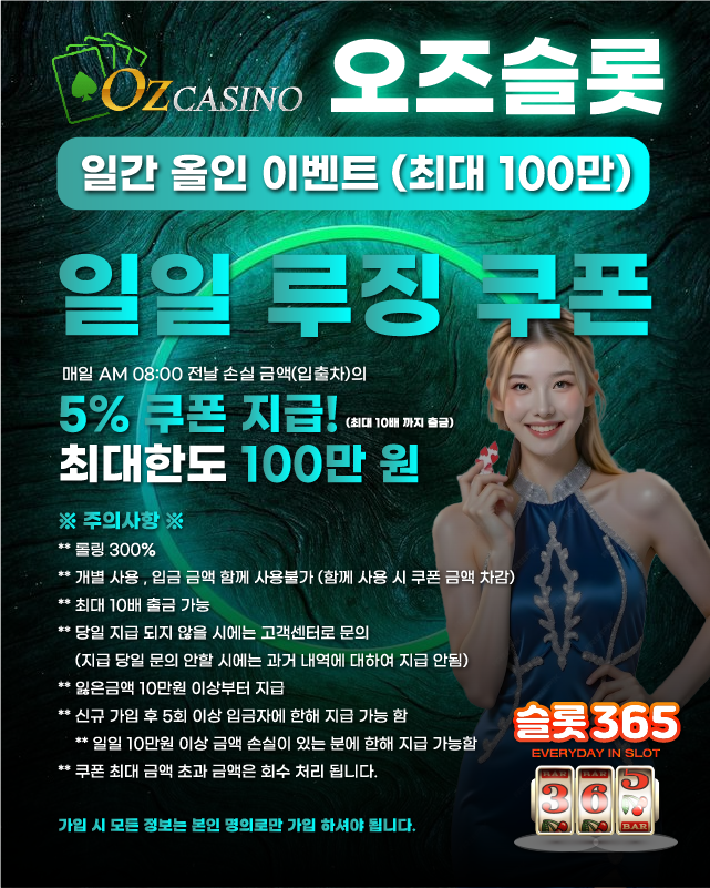 오즈슬롯 일간 올인 이벤트 (최대100만) 안내 사진