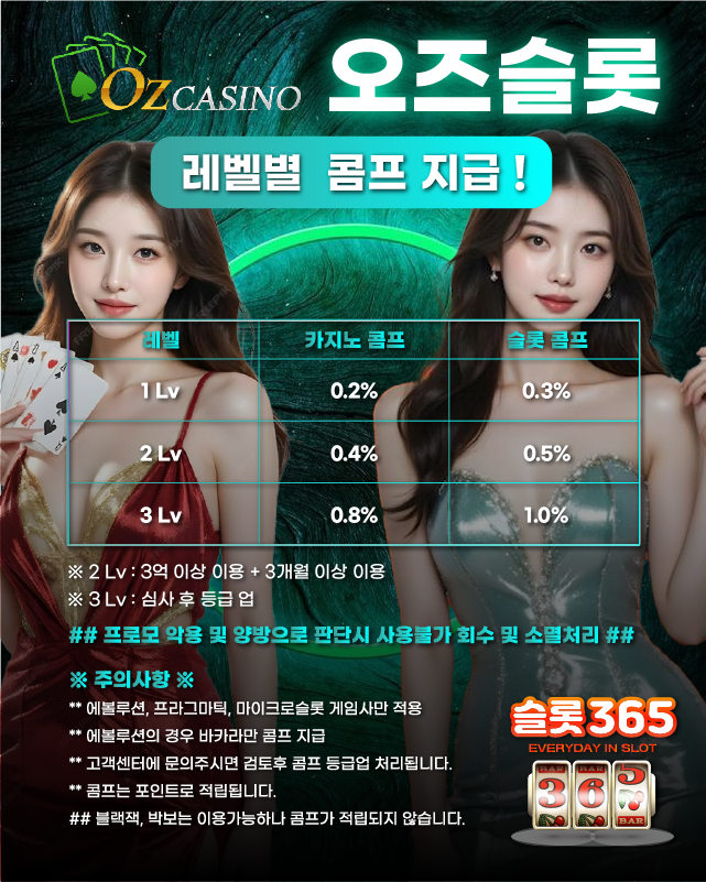 오즈슬롯 레벨별 콤프 지급 안내 사진