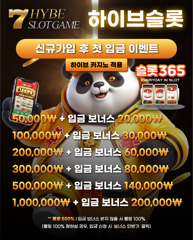하이브슬롯 신규가입 후 첫 입금 이벤트 (하이브 카지노 적용) 안내 사진