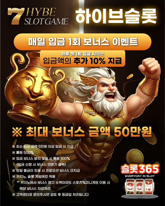 하이브슬롯 매일 입금 1회 보너스 이벤트 안내 사진
