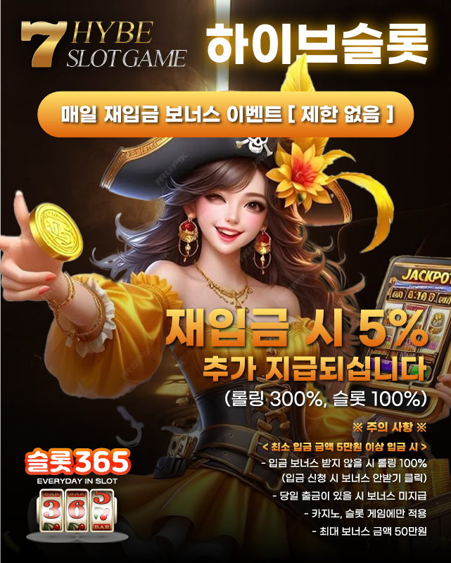 하이브슬롯 매일 재입금 보너스 이벤트 (제한없음) 안내 사진