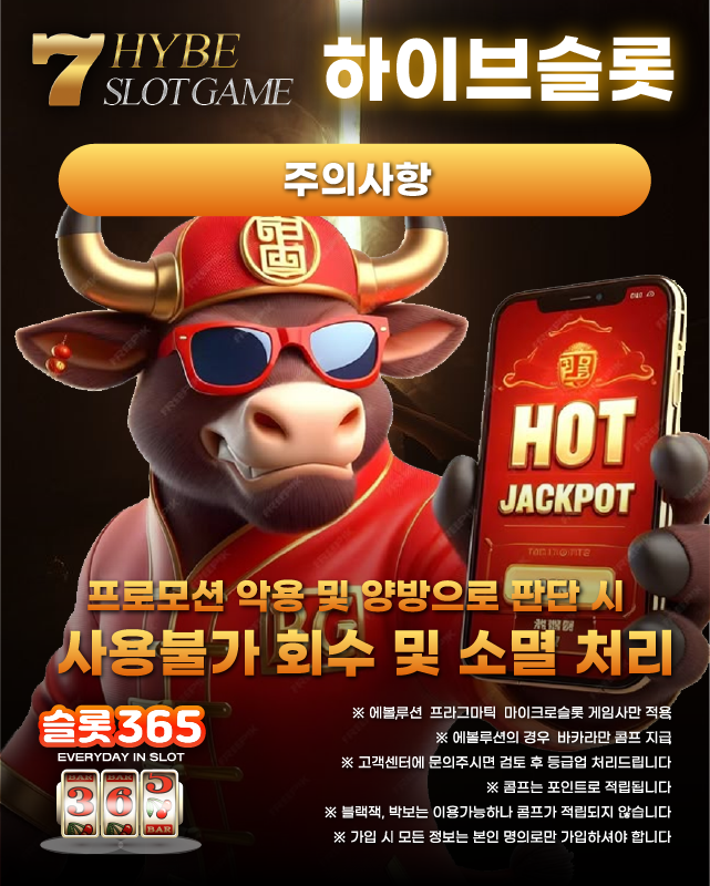 하이브슬롯 주의사항 안내 사진