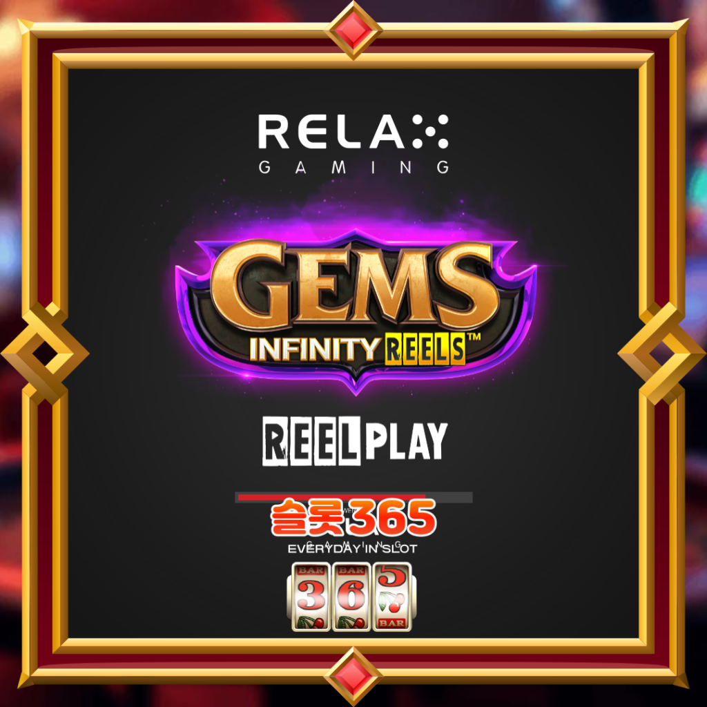 [무료슬롯] “젬스 인피니티 릴스” – 릴렉스게이밍(Relax Gaming)