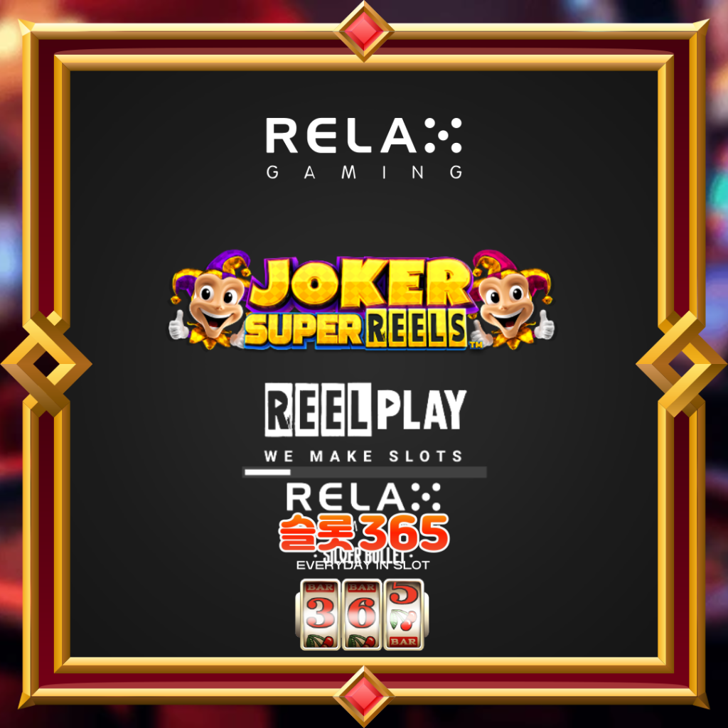 [무료슬롯] “조커 슈퍼 릴스” – 릴렉스게이밍(Relax Gaming)