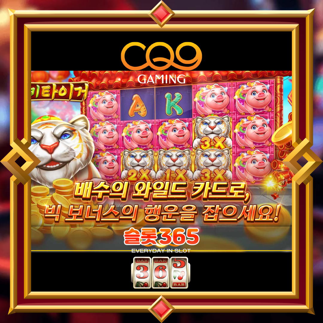 씨큐나인게이밍 [럭키 타이거]