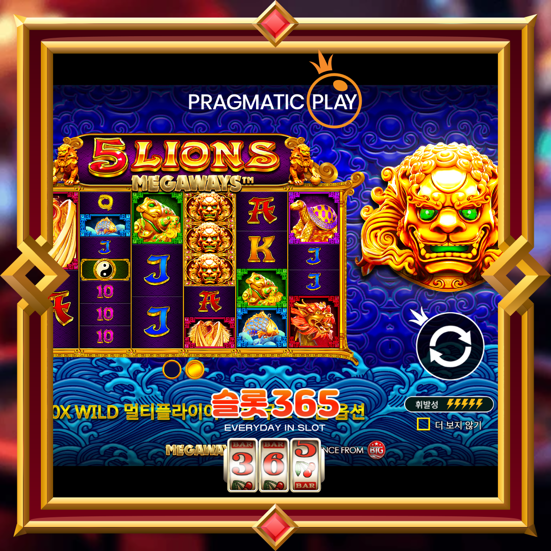 프라그마틱플레이 [5 라이언즈 메가웨이즈]