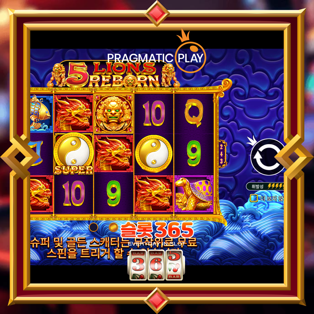 프라그마틱플레이 [5 라이온즈 리본]