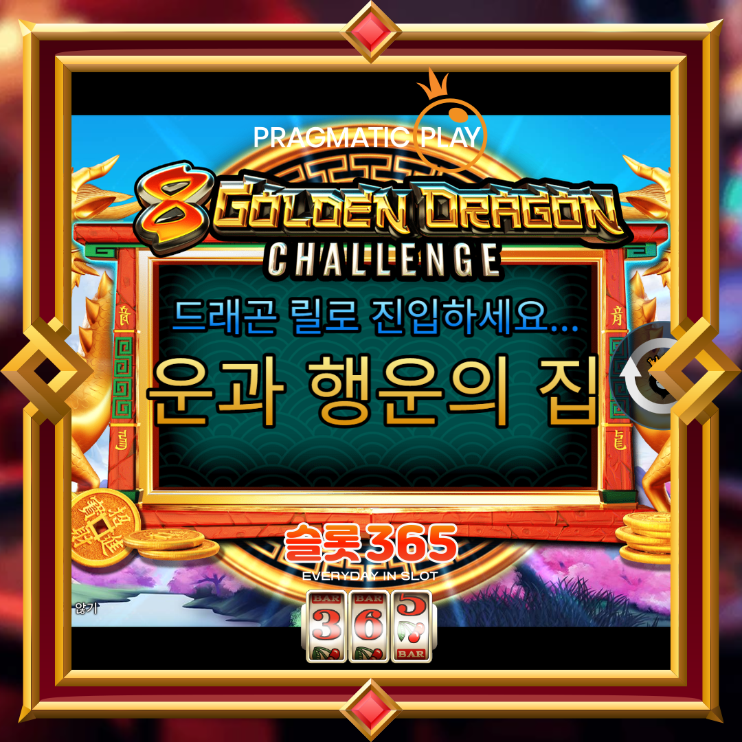 프라그마틱플레이 [8 골든 드래곤 챌린지]