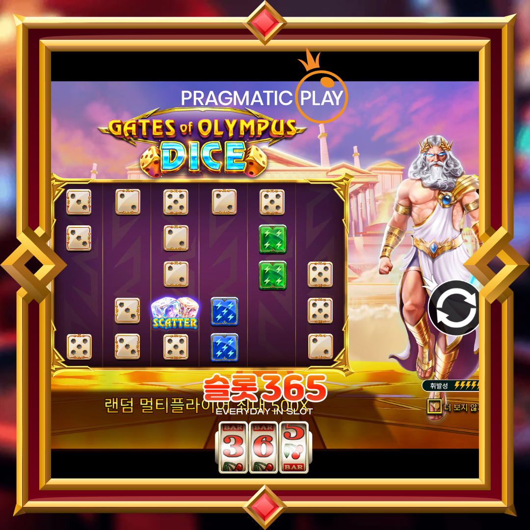 프라그마틱플레이 [게이츠 오브 올림푸스 다이스]