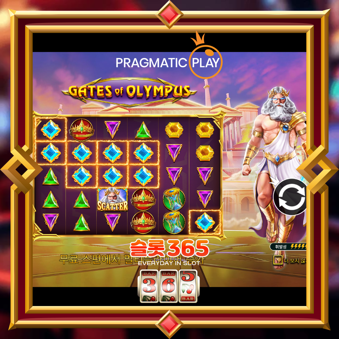 프라그마틱플레이 [게이츠 오브 올림푸스]