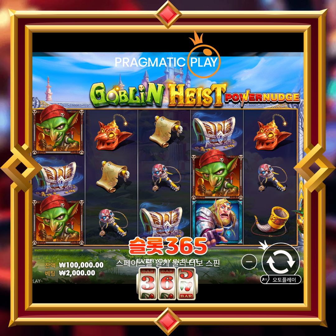 프라그마틱플레이 [고블린 하이스트 파워넛지]