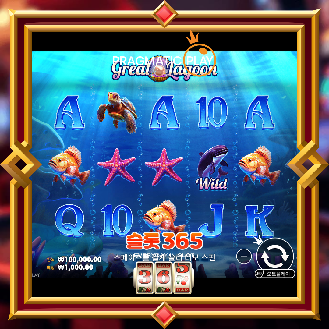 프라그마틱플레이 [그레이트 라군]