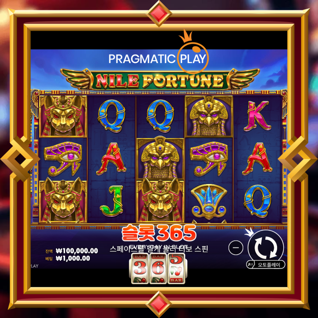[무료슬롯] “나일 포춘” – 프라그마틱 플레이(Pragmatic Play)