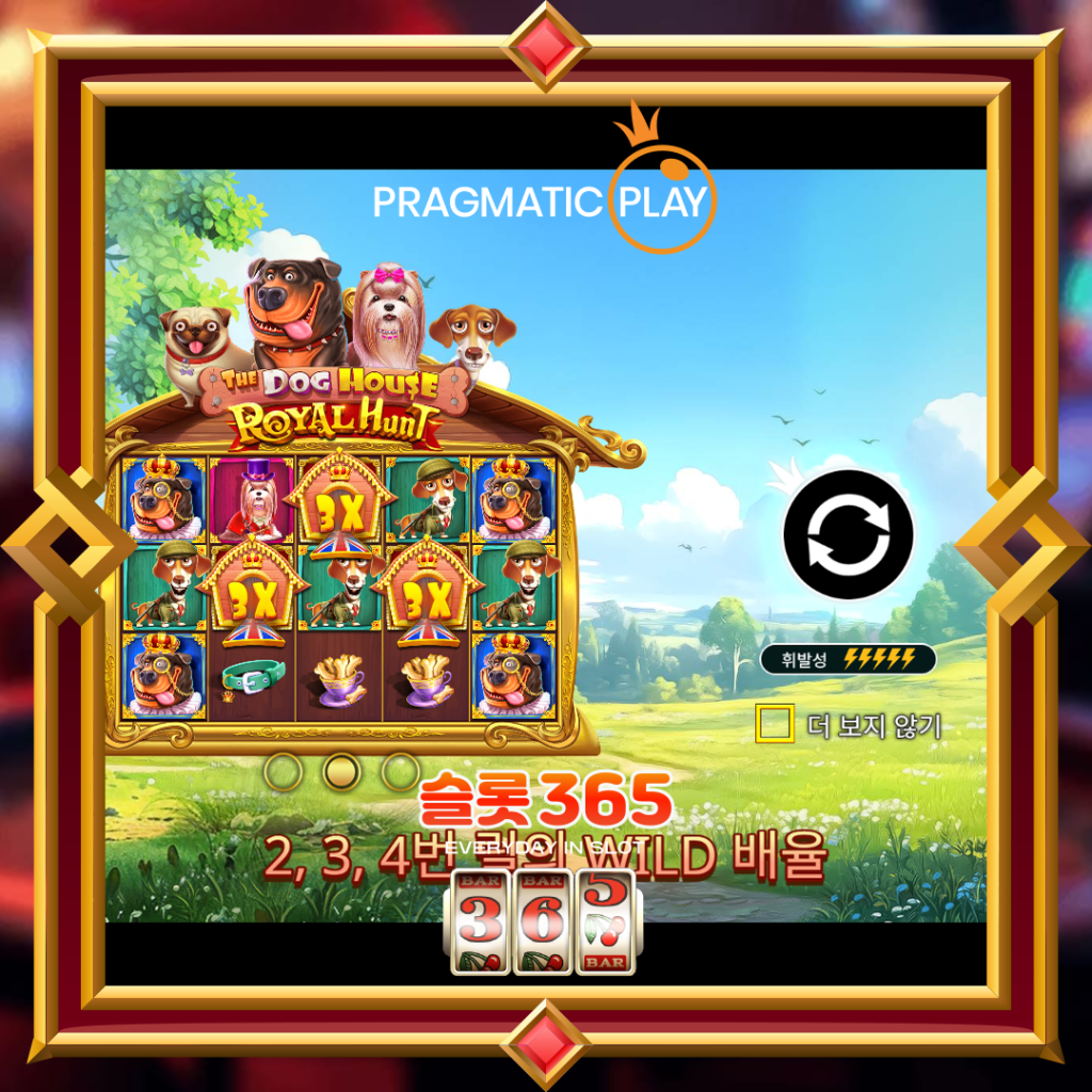 [무료슬롯] “더 도그 하우스 로얄 헌트” – 프라그마틱 플레이(Pragmatic Play)