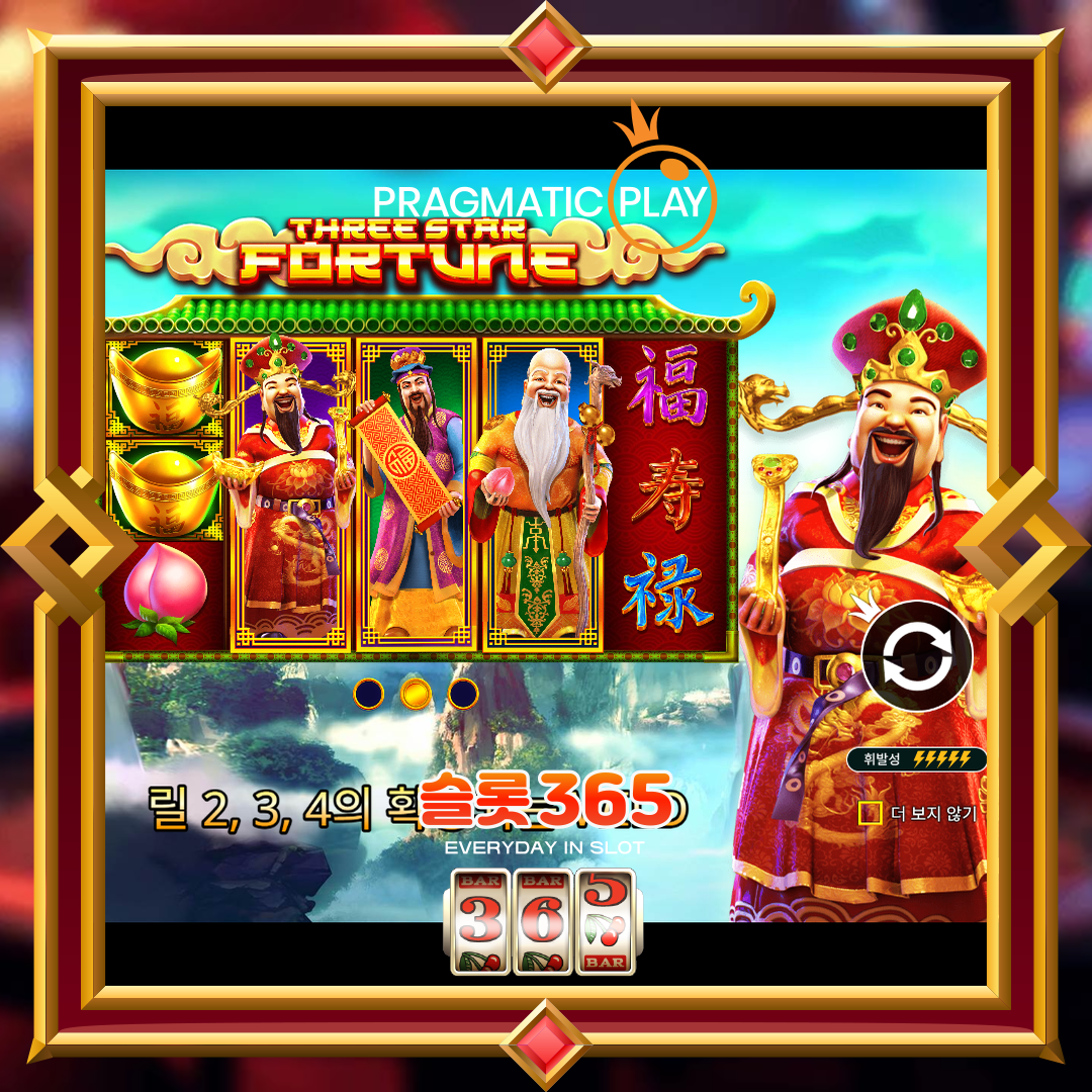 프라그마틱플레이 [더 쓰리 스타 포춘]