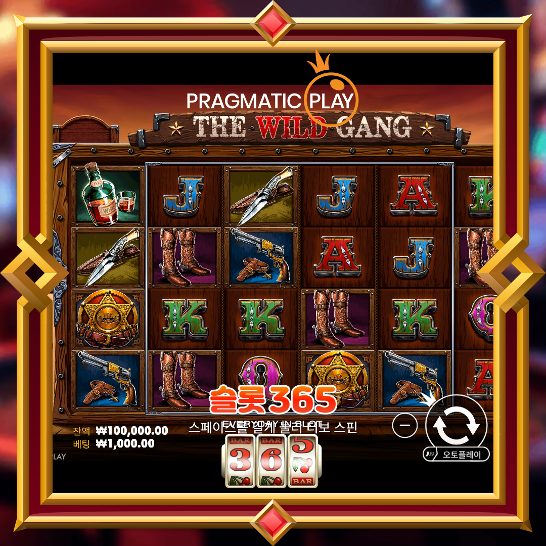 프라그마틱플레이 [더 와일드 갱]