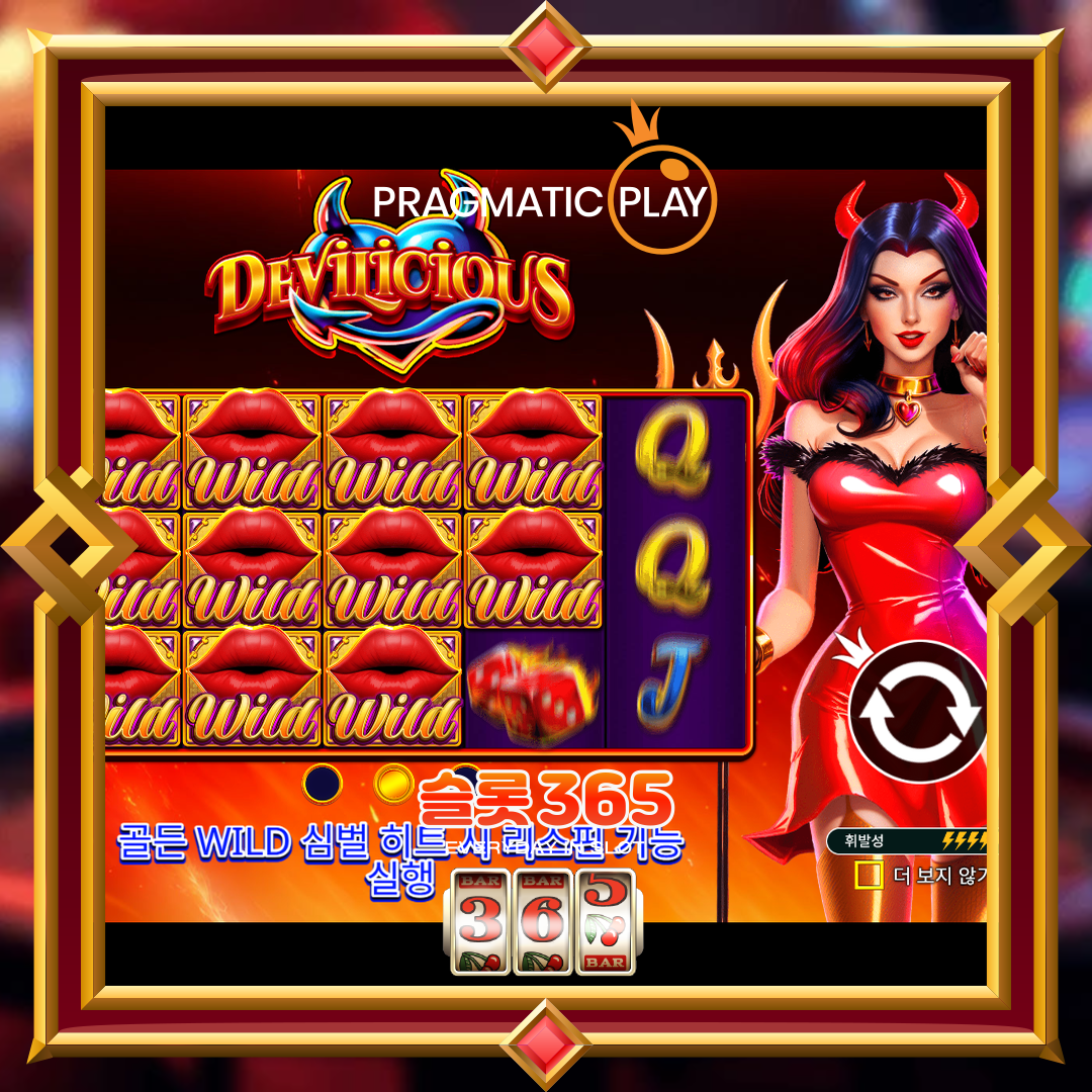 프라그마틱플레이 [데빌리셔스]