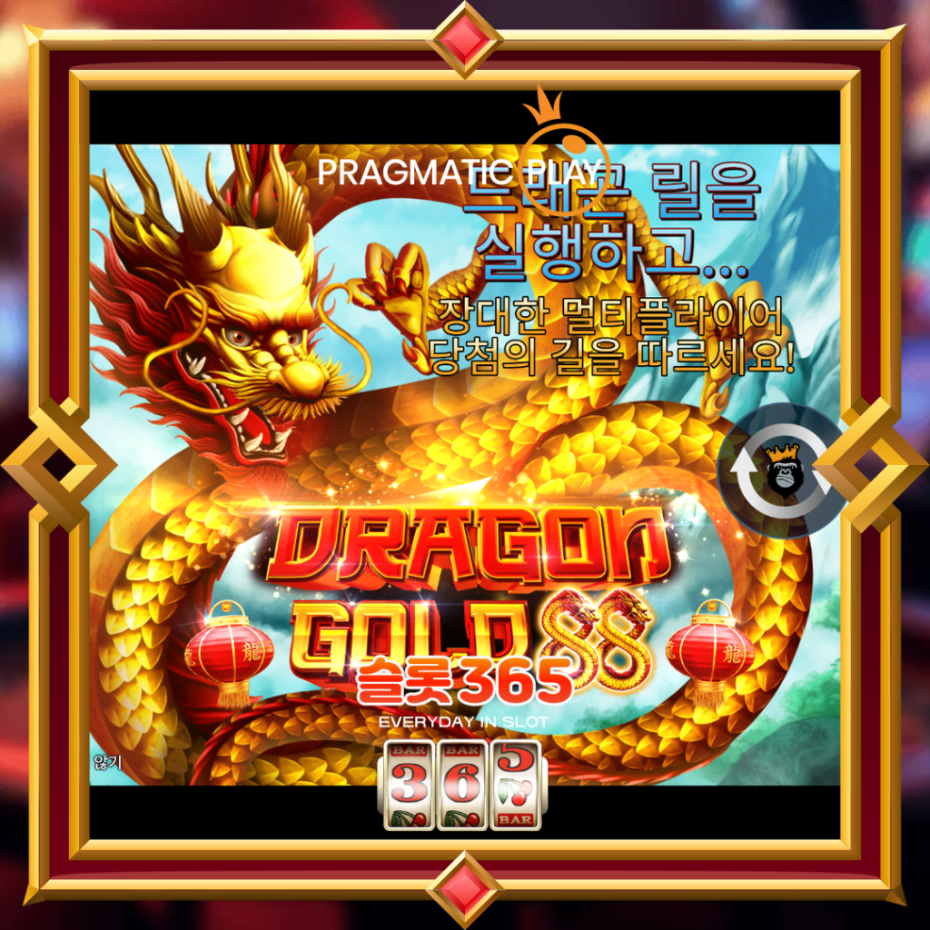 [무료슬롯] “드래곤 골드 88” – 프라그마틱 플레이(Pragmatic Play)