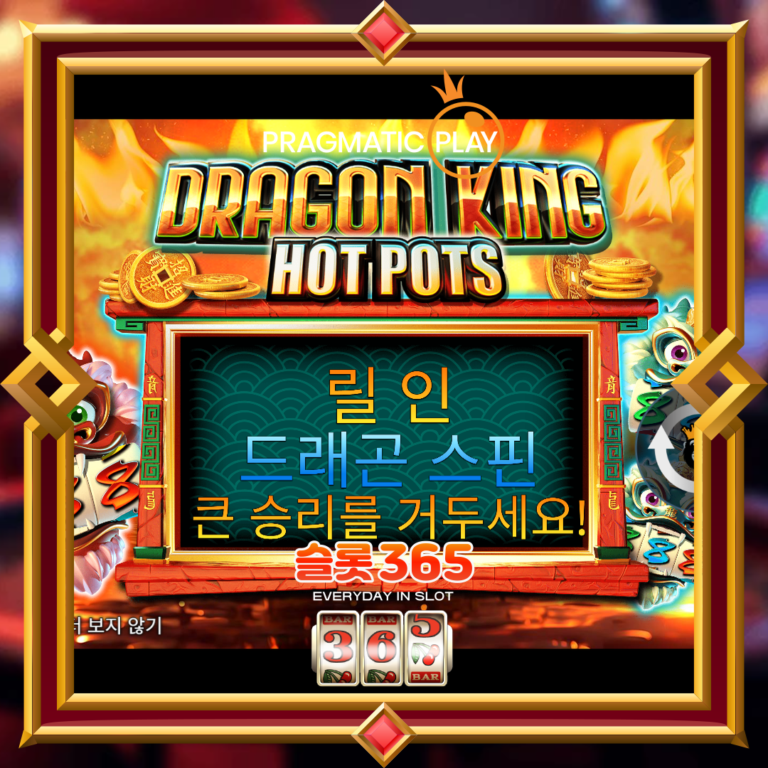 프라그마틱플레이 [드래곤 킹 핫 팟츠]