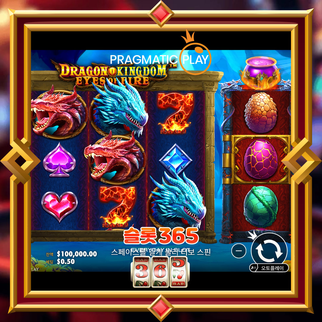 프라그마틱플레이 [드래곤 킹덤 아이즈 오브 파이어]