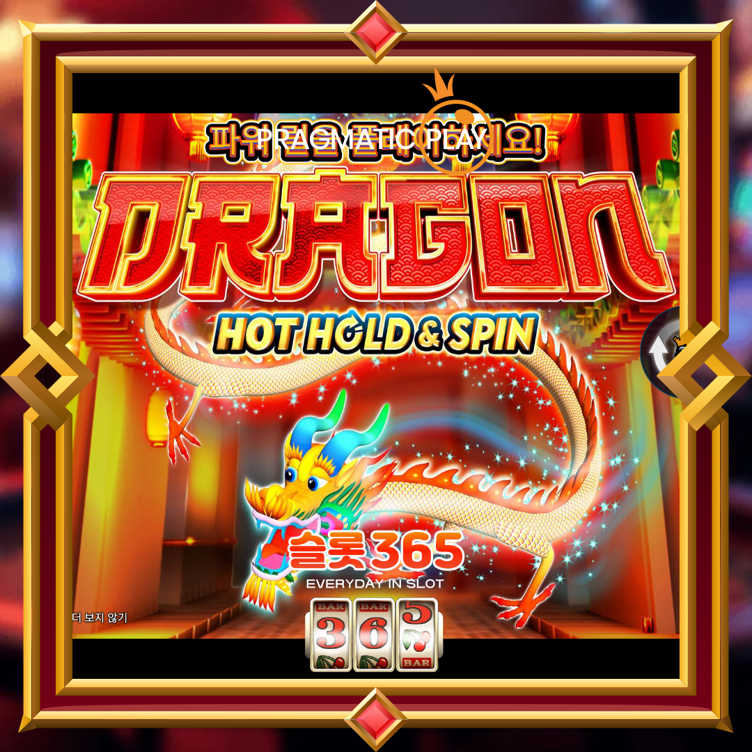 프라그마틱플레이 [드래곤 핫 홀드 엔 스핀]