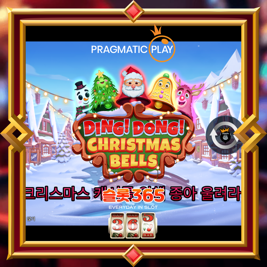 프라그마틱플레이 [딩동 크리스마스 벨]