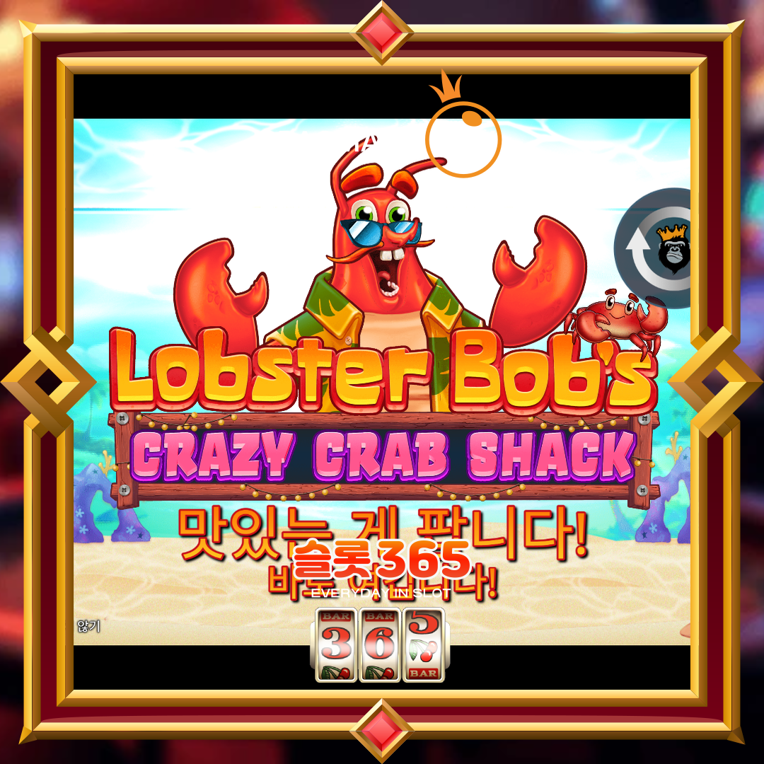 프라그마틱플레이 [랍스터 밥 크레이지 크랩 쉑]