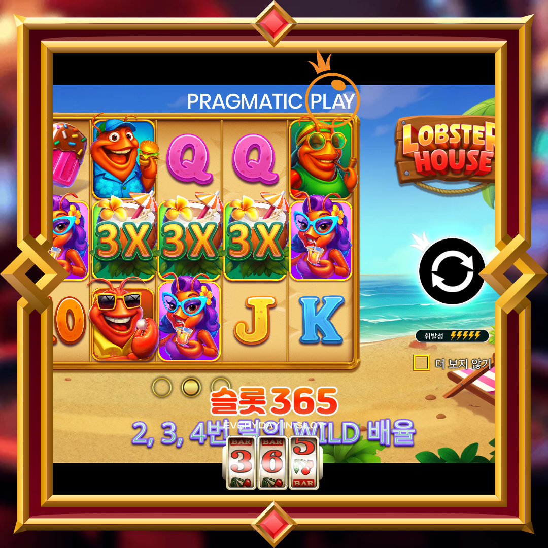 프라그마틱플레이 [랍스터 하우스]