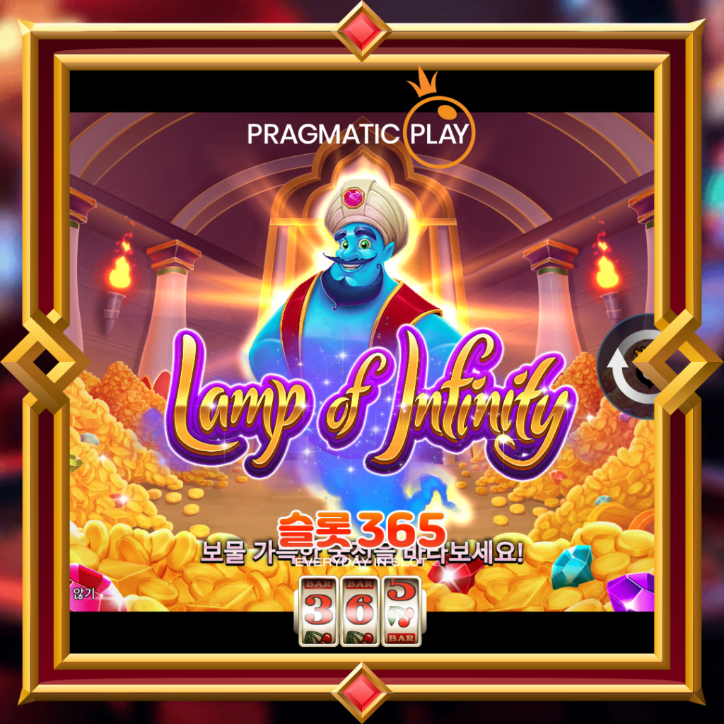 [무료슬롯] “램프 오브 인피니티” – 프라그마틱 플레이(Pragmatic Play)