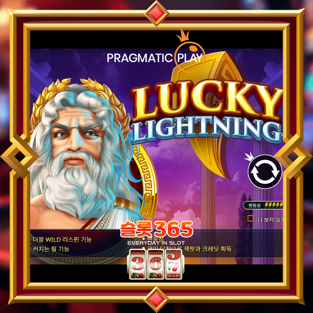 프라그마틱플레이 [럭키 라이트닝]