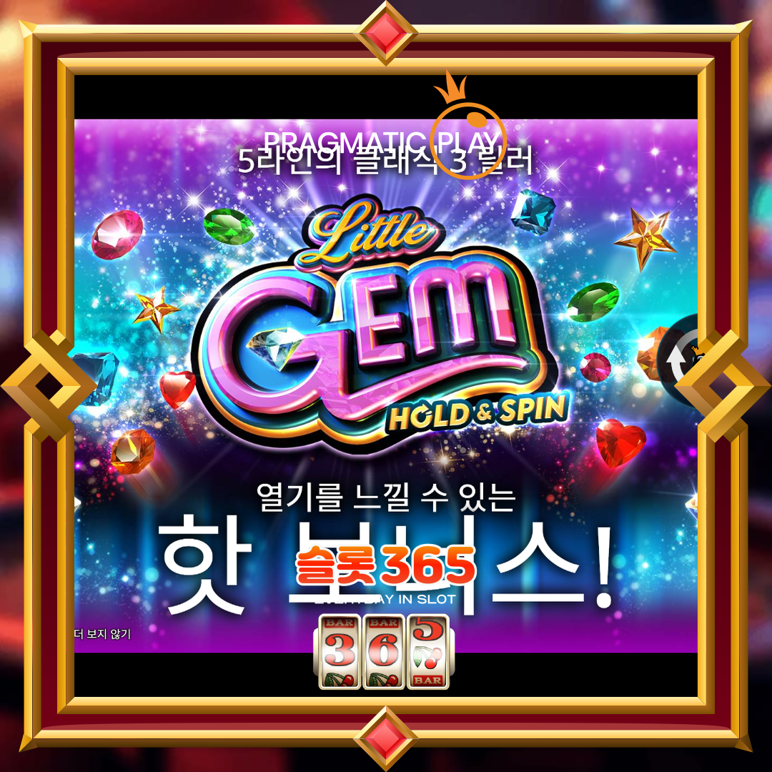 프라그마틱플레이 [리틀 젬 홀드 & 스핀]