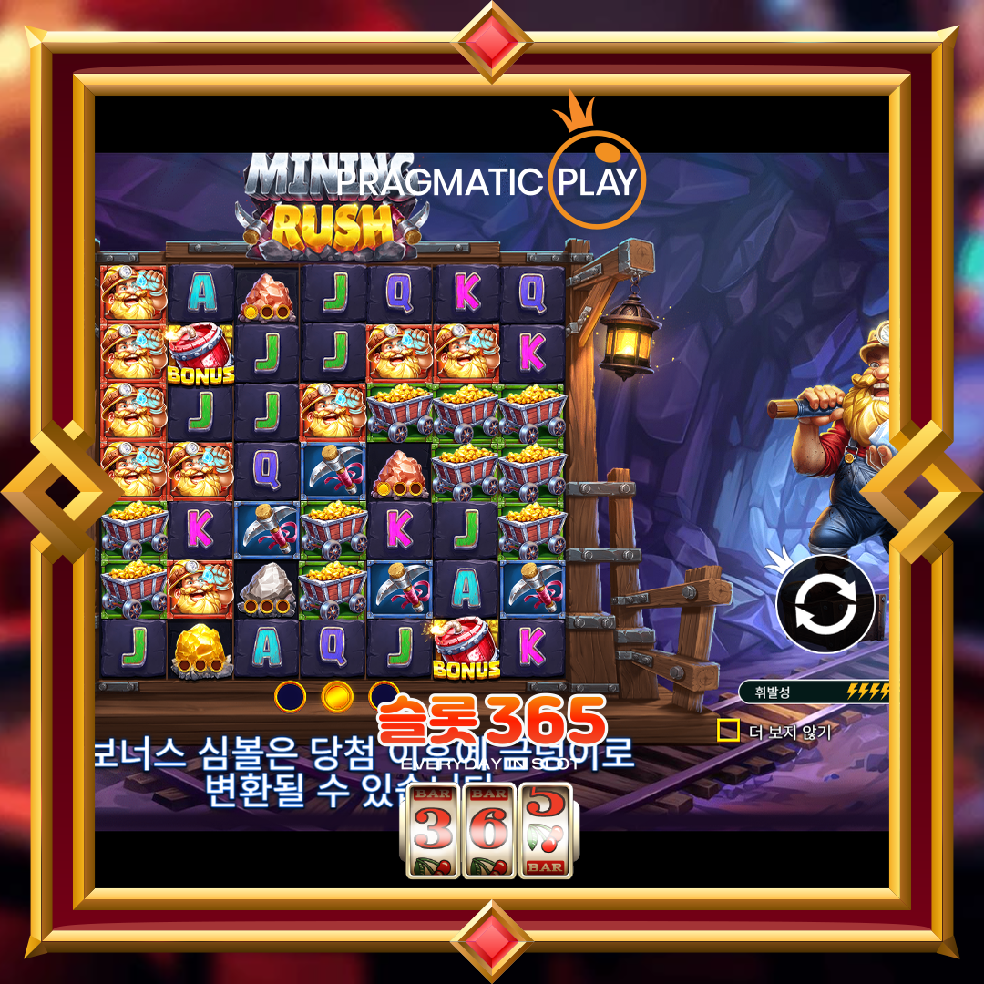 프라그마틱플레이 [마이닝 러쉬]