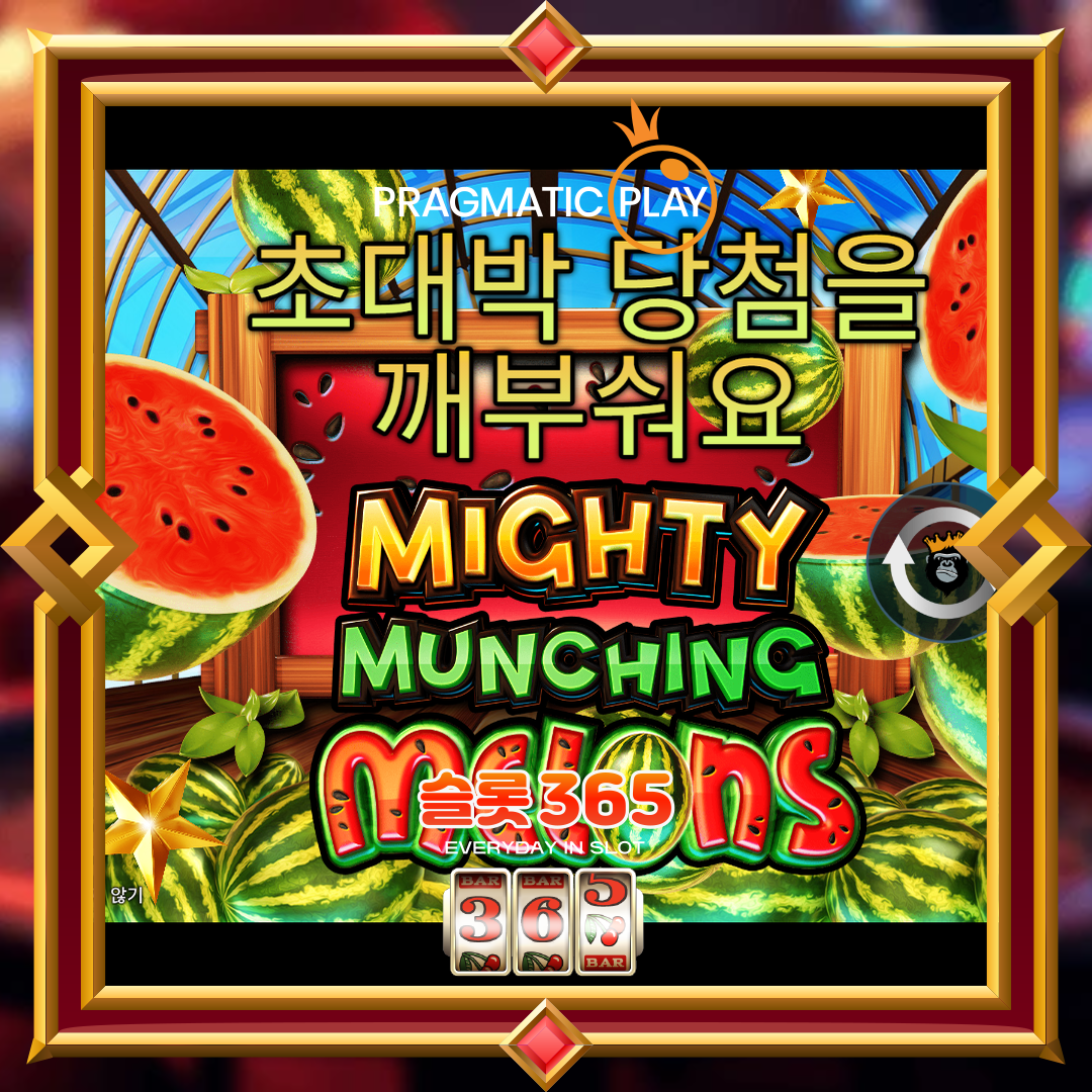프라그마틱플레이 [마이티 먼칭 멜론]