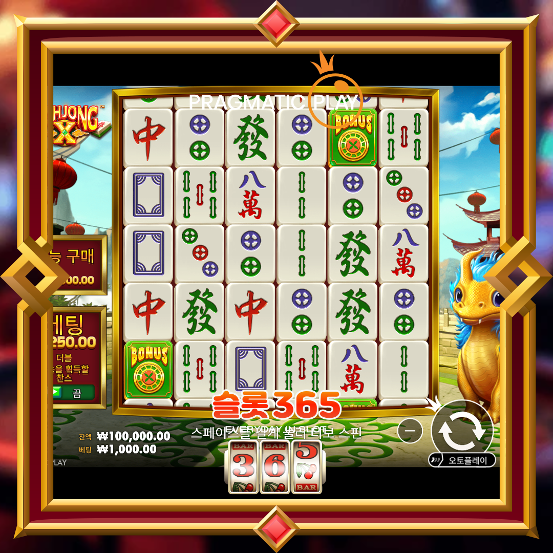 프라그마틱플레이 [마작 X]