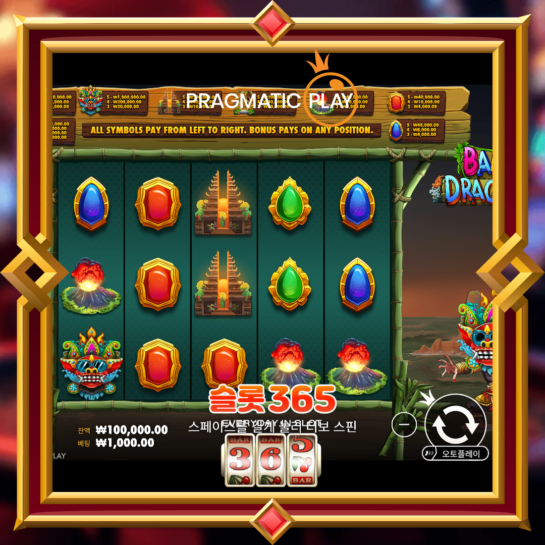 프라그마틱플레이 [발리 드래곤]