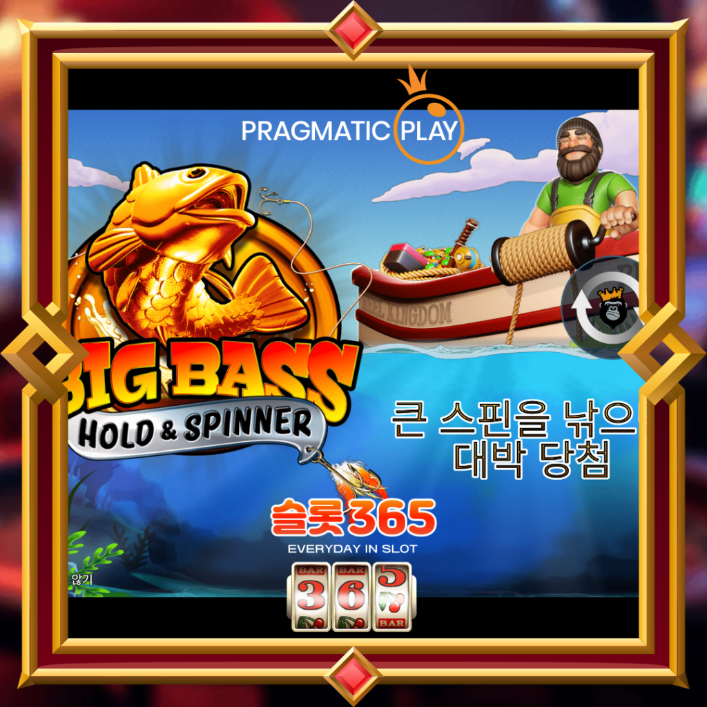 [무료슬롯] “빅 배스 보난자 – 홀드 & 스피너” – 프라그마틱 플레이(Pragmatic Play)