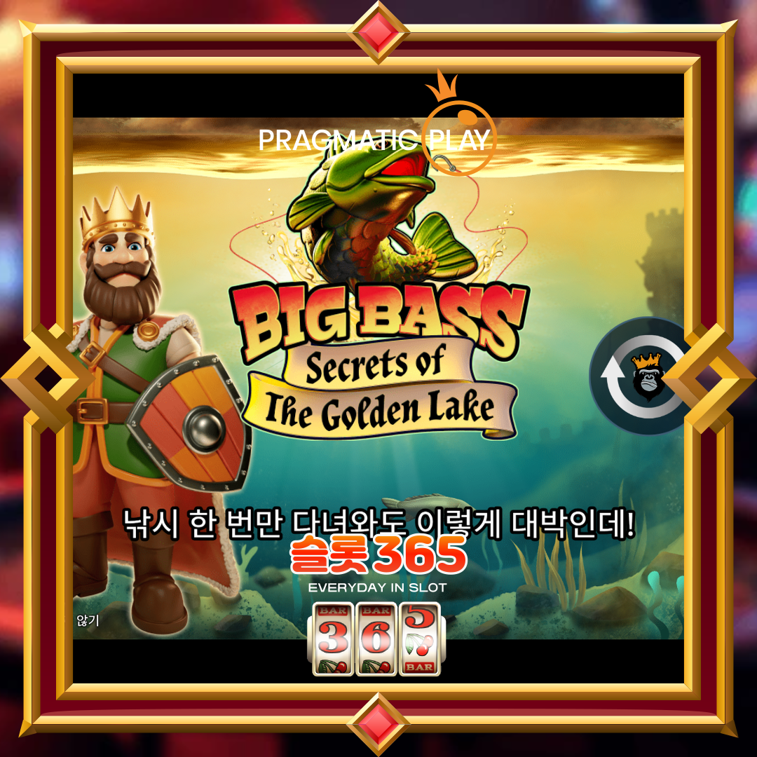 프라그마틱플레이 [빅 배스 시크릿스 오브 더 골든 레이크]