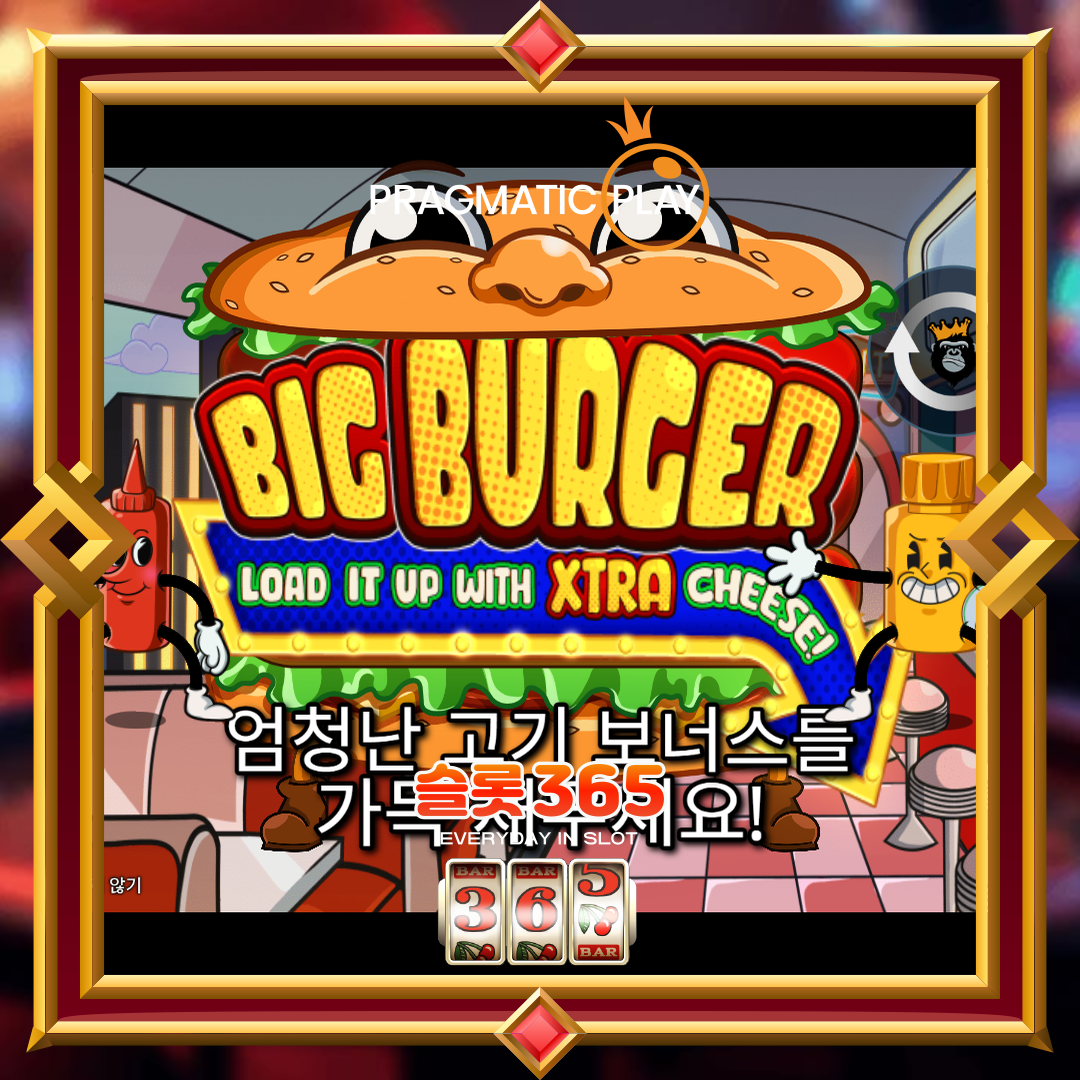 프라그마틱플레이 [빅 버거]