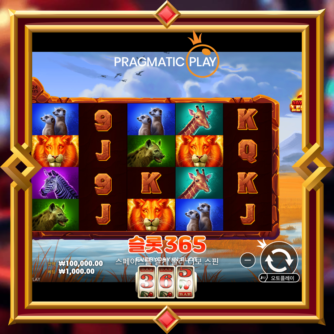 프라그마틱플레이 [사바나 레전드]