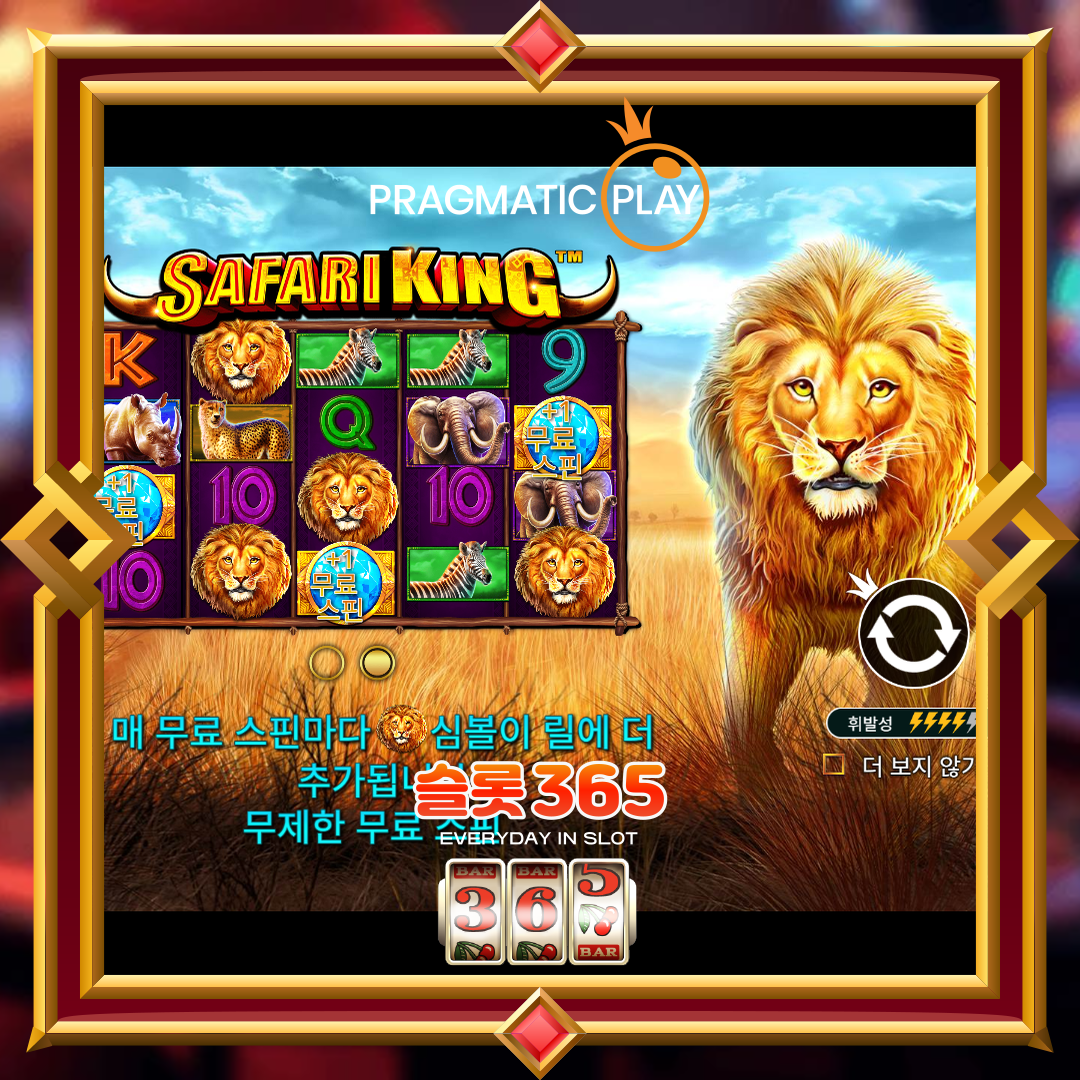 프라그마틱플레이 [사파리 킹]