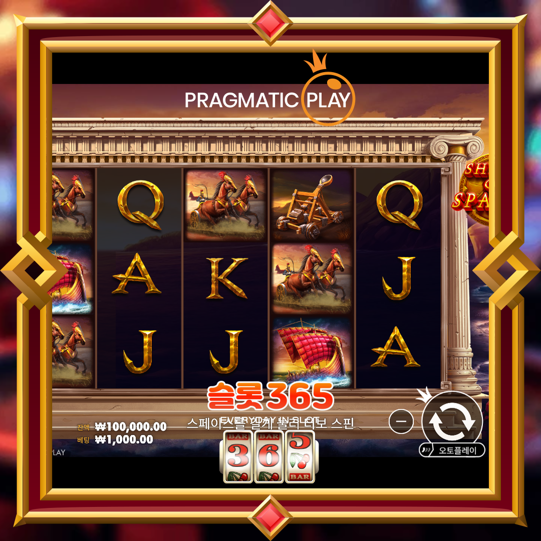 프라그마틱플레이 [쉴드 오브 스파르타]