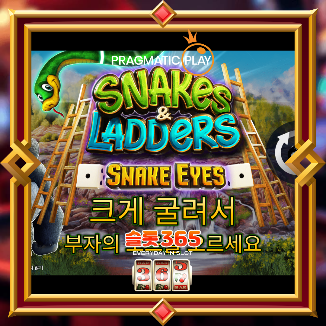 프라그마틱플레이 [스네이커스 & 레더스_스네이크 아이즈]