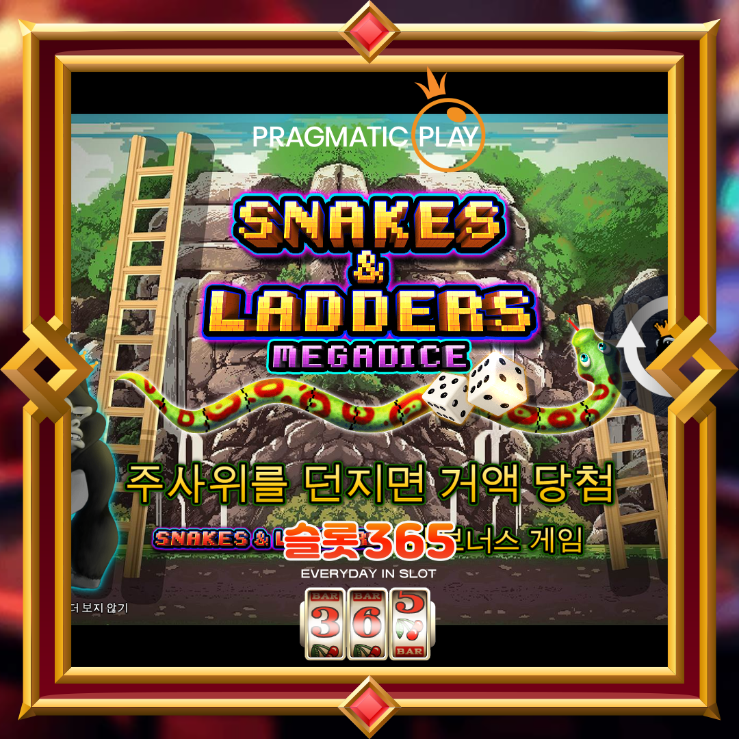 프라그마틱플레이 [스네이크 & 레더스 메가다이스]