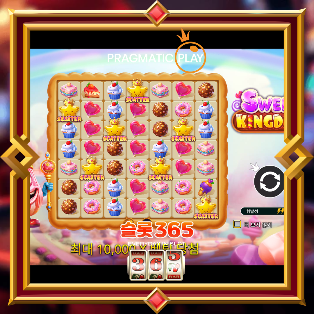 프라그마틱플레이 [스위트 킹덤]