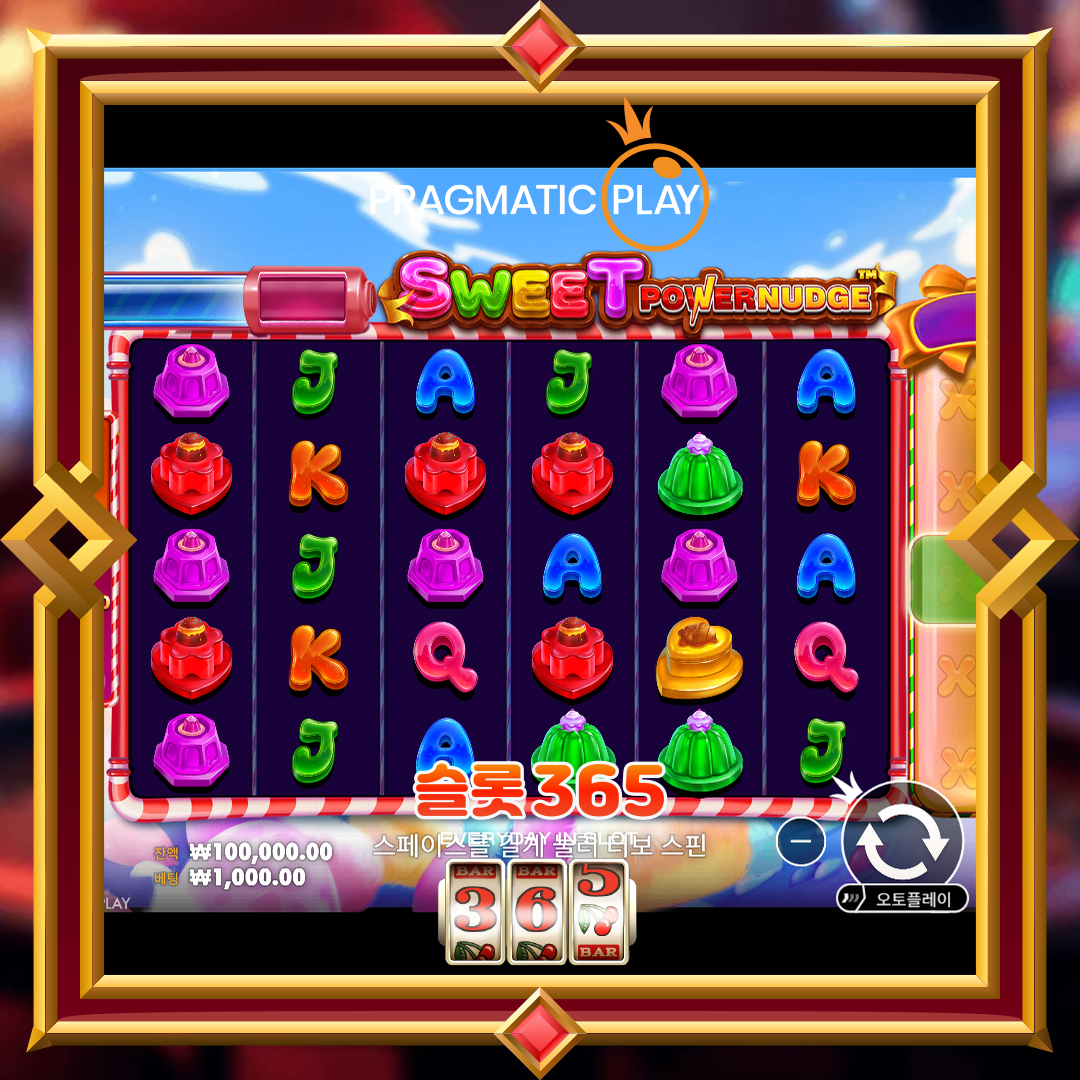 프라그마틱플레이 [스위트 파워넛지]